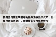 特朗普传媒公司宣布向股东派发数字代币，引爆投资新热潮！，特朗普宣布投资比特币