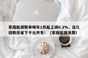 家庭能源账单明年1月起上调0.2%，这几招教你省下千元开支！（家庭能源消费）