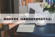 情侣网页游戏（经典情侣网页游戏名字大全）