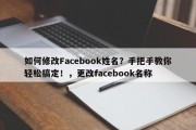如何修改Facebook姓名？手把手教你轻松搞定！，更改facebook名称