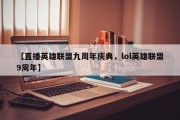 【直播英雄联盟九周年庆典，lol英雄联盟9周年】
