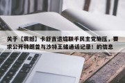 关于【震撼】卡舒吉遗孀联手民主党施压，要求公开特朗普与沙特王储通话记录！的信息