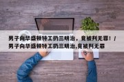 男子向华盛顿特工扔三明治，竟被判无罪！/男子向华盛顿特工扔三明治,竟被判无罪