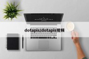 dotapis/dotapis视频