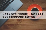 马克龙紧急呼吁“稳定大局”，反对派密谋不信任动议引爆政坛危机！的简单介绍