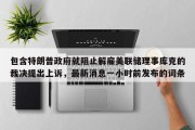包含特朗普政府就阻止解雇美联储理事库克的裁决提出上诉，最新消息一小时前发布的词条