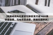 【英国或将向无居留权移民支付逾3000英镑遣返费，马哈茂德透露，英国出国移民】