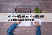 cctv5体育直播？cctv5体育直播官方手机版点击直接玩中国