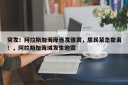 突发！阿拉斯加海岸连发强震，居民紧急撤离！，阿拉斯加海域发生地震