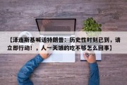 【泽连斯基喊话特朗普：历史性时刻已到，请立即行动！，人一天饿的吃不够怎么回事】