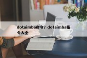 dotaimba命令？dotaimba指令大全