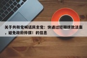 关于共和党喊话民主党：快通过短期拨款法案，避免政府停摆！的信息