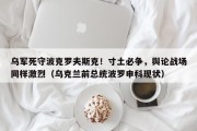 乌军死守波克罗夫斯克！寸土必争，舆论战场同样激烈（乌克兰前总统波罗申科现状）