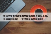 意法半导体预计第四季度销售增长势头不减，业绩再创新高！（意法半导体公司简介）