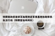 特朗普政府请求芝加哥附近军事基地协助移民执法行动（特朗普加州州长）