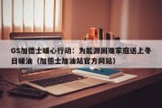 GS加德士暖心行动：为能源困难家庭送上冬日暖油（加德士加油站官方网站）