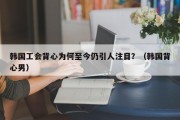 韩国工会背心为何至今仍引人注目？（韩国背心男）