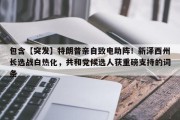 包含【突发】特朗普亲自致电助阵！新泽西州长选战白热化，共和党候选人获重磅支持的词条