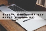 今日精选释义：眉清目秀打一个生肖，精准解析解析落实（眉清目秀猜一个生肖）