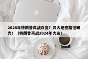 2028年特朗普再战白宫？四大绝密路径曝光！（特朗普再战2024年大选）