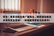 突发！黑客攻陷全美广播电台，联邦通信委员会发布紧急警报！（美国遭受黑客攻击事件）