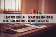 【詹姆斯复出倒计时！湖人巨星坐骨神经伤愈首训，球迷翘首以盼，詹姆斯在湖人之前】