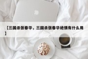 【三国杀张春华，三国杀张春华绝情有什么用】