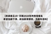 【民调显示JD·万斯2028年共和党提名希望急剧下滑，政治前景堪忧，万斯年百科】