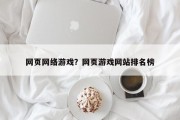网页网络游戏？网页游戏网站排名榜