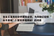 包含王室夫妇分手震惊全球，为何他们坚称“永不离婚”？背后真相揭秘！的词条
