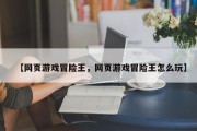 【网页游戏冒险王，网页游戏冒险王怎么玩】