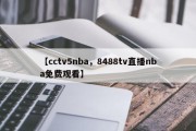 【cctv5nba，8488tv直播nba免费观看】