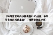 【特朗普宣布向沙特出售F-35战机，中东军售格局或将重塑！，特朗普抵达沙特】