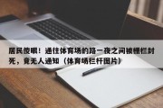 居民傻眼！通往体育场的路一夜之间被栅栏封死，竟无人通知（体育场栏杆图片）
