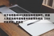 关于肯塔基州UPS货机坠毁现场惨烈，救援人员紧急搜寻遇难者并彻查事故原因（10小时前更新）的信息