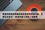 教皇利奥敦促美国深刻反思移民拘留问题，引爆社会热议！/教皇利奥十世和二主教像
