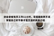 创业老板每天工作11小时，家庭健身两不误：掌握自己的节奏才是王道的简单介绍