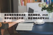 美巡赛突发重磅决定：哨兵赛取消，2026赛季被迫推迟开赛！，美巡赛哨兵冠军2020
