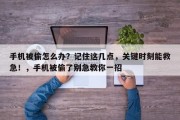 手机被偷怎么办？记住这几点，关键时刻能救急！，手机被偷了别急教你一招