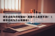硬币边缘为何有锯齿？真相令人意想不到！（硬币边缘为什么有锯齿）
