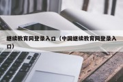 继续教育网登录入口（中国继续教育网登录入口）