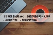 【普京宣示必胜决心，敖德萨遭俄无人机突袭，战火再升级！，敖德萨共和国】
