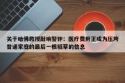 关于哈佛教授敲响警钟：医疗费用正成为压垮普通家庭的最后一根稻草的信息