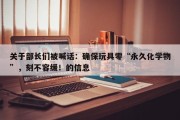 关于部长们被喊话：确保玩具零“永久化学物”，刻不容缓！的信息