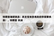 特朗普强硬表态：民主党休想用政府停摆要挟我！，特朗普 民调
