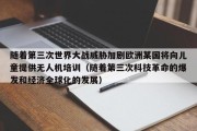 随着第三次世界大战威胁加剧欧洲某国将向儿童提供无人机培训（随着第三次科技革命的爆发和经济全球化的发展）