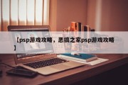 【psp游戏攻略，恶搞之家psp游戏攻略】