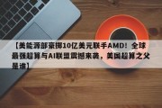 【美能源部豪掷10亿美元联手AMD！全球最强超算与AI联盟震撼来袭，美国超算之父是谁】