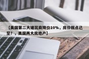 【美国第二大建筑商降价10%，房价拐点已至？，美国两大房地产】
