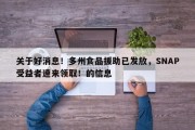 关于好消息！多州食品援助已发放，SNAP受益者速来领取！的信息